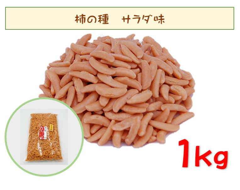 柿の種 (かきのたね) サラダ味 1kg (