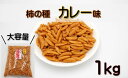 柿の種 1kg 【カレー味】業務用にもオススメです(おつまみ