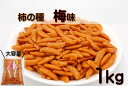 柿の種 1kg (梅味) 業務用にもオススメです(おつまみ お菓子 おかし おやつ お茶うけ おかき あられ 米菓 やみつき うめ味 柿の種だけ) 北海道 東北 沖縄地方は別途送料あり