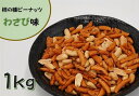 柿ピー(柿の種&ピーナッツ) 1kg (わさび味) (かきのたね おつまみ お菓子 つまみ ピ