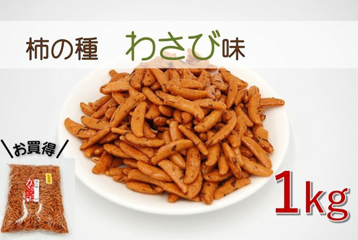 柿の種 1kg (わさび味) 業務用にもオススメです(かきの