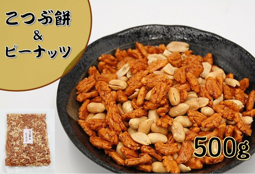 こつぶ餅＆ピーナッツ 500g (おかき 落花生 おやつ おつまみ あられ 豆菓子 こつぶもち ナッツ 大容量 業務用) 北海道、東北、沖縄地方は別途送料あり