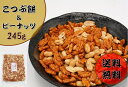  こつぶ餅＆ピーナッツ 245g (おかき 落花生 おやつ おつまみ あられ 豆菓子 こつぶもち ナッツ メール便 ワンコイン)