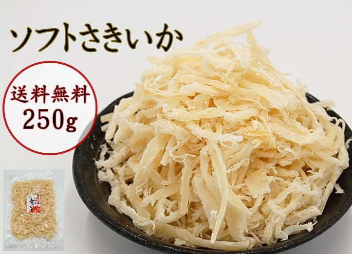 【メール便送料無料】ソフトさきいか 250g（ソフトサキイカ 珍味 おつまみ さきいか やわらかさきいか つまみ 乾きもの いか 買い回り マラソン）