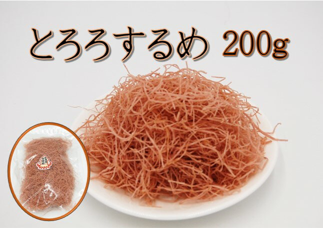 とろろするめ 200g(珍味 おつまみ スルメ するめ いか つまみ おやつ)