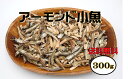 【メール便送料無料】愛晃 アーモンド&小魚 300g(おつまみ 珍味 ちんみ こざかな カルシウム おやつ)