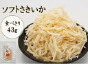 愛晃 ソフトさきいか 43g(ソフトサキイカ 珍味 おつまみ さきいか やわらかさきいか つまみ 乾きもの いか)