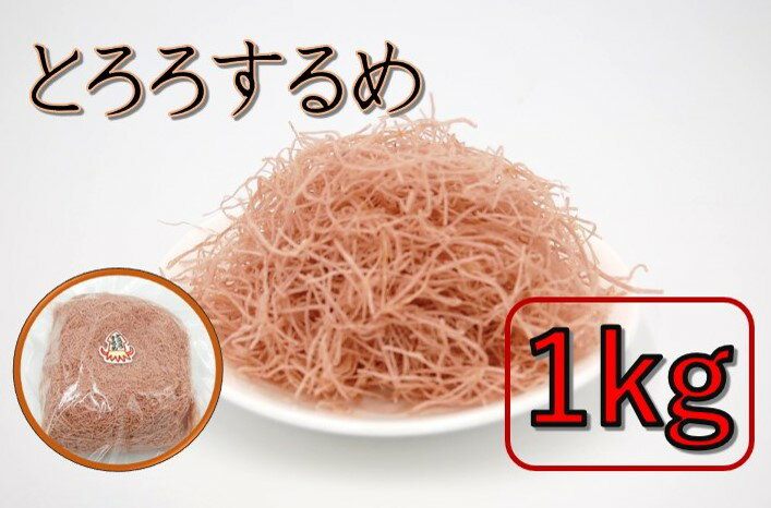 とろろするめ 1kg（珍味 おつまみ ス