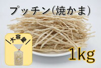 味千本 (プッチン) 焼かま 1kg (あじせんぼん 焼きかま やきかま 珍味 おつまみ ぷ...