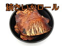 限定販売!焼きいかロール 1kg(おつまみ 珍味 ちんみ いか イカ)