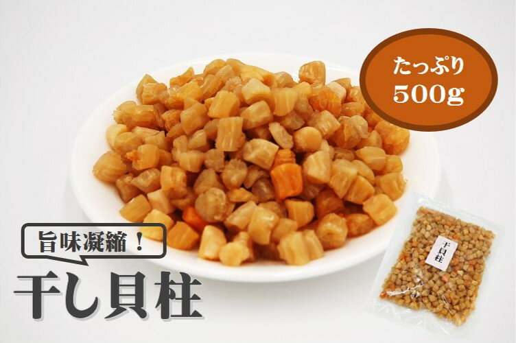 干し貝柱 500g（乾燥貝柱 カイバシラ 珍味 おつまみ 出...