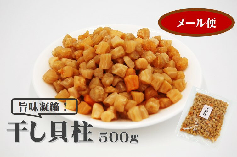 干し貝柱 500g（乾燥貝柱 カイバシラ 珍味 おつまみ 出汁 貝 いたや貝 おやつ つまみ メール便）