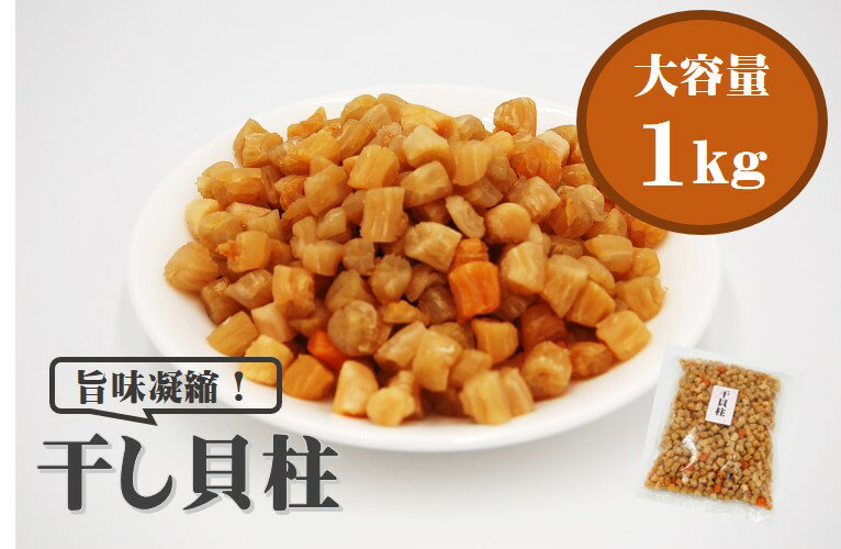 愛晃 干し貝柱 1kg（乾燥貝柱 カイバシラ 珍味 おつま...