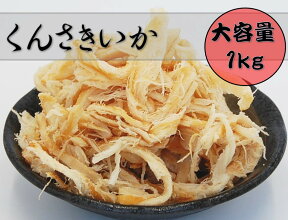 愛晃 くんさきいか 1kg (燻製 珍味 おつまみ つまみ いか くんさき いかくん 肴 大容量 業務用) 北海道、東北、沖縄地方は別途送料あり