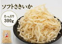 愛晃 ソフトさきいか 300g(ソフトサキイカ 珍味 おつまみ さきいか やわらかさきいか つまみ 乾きもの いか)