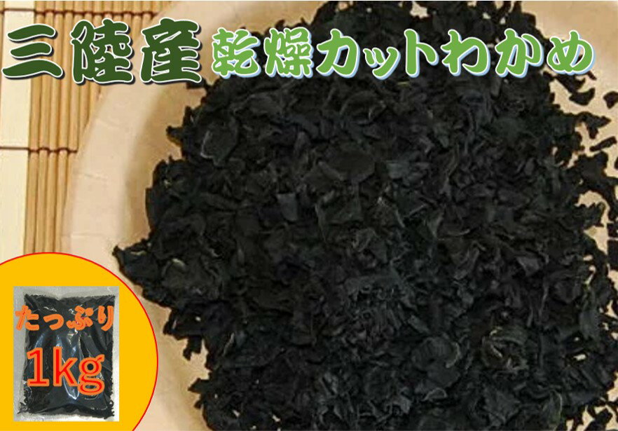 国産 乾燥カットわかめ 1kg (三陸産 ワカメ 国産わかめ 若芽 海藻) 北海道 東北 沖縄地方は別途送料あり