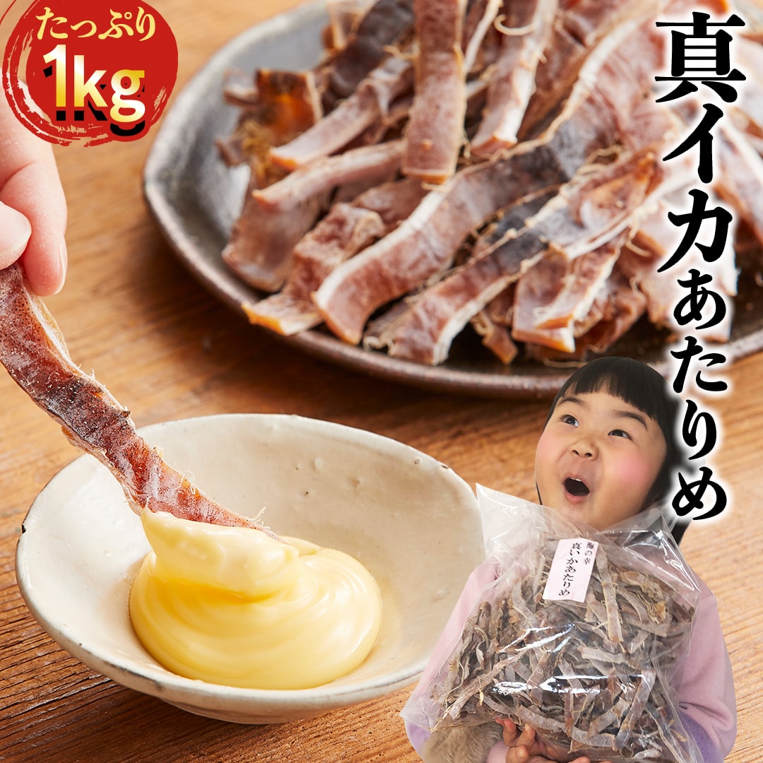 真いか あたりめ 1kg 業務用に (業務