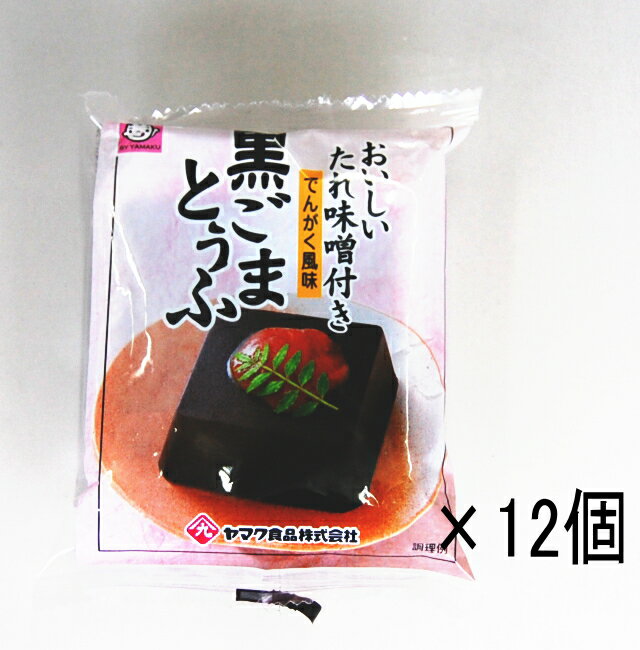 ヤマク食品 黒ごまとうふ みそタレ付き 100g 12入り ケース販売 北海道 東北 沖縄地方は別途送料あり