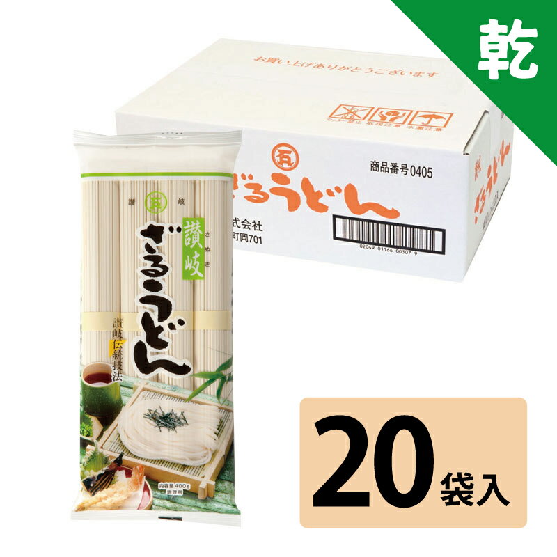 石丸製麺 讃岐 ざるうどん 400g×20袋（ケース販売） 北海道、東北、沖縄地方は別途送料あり