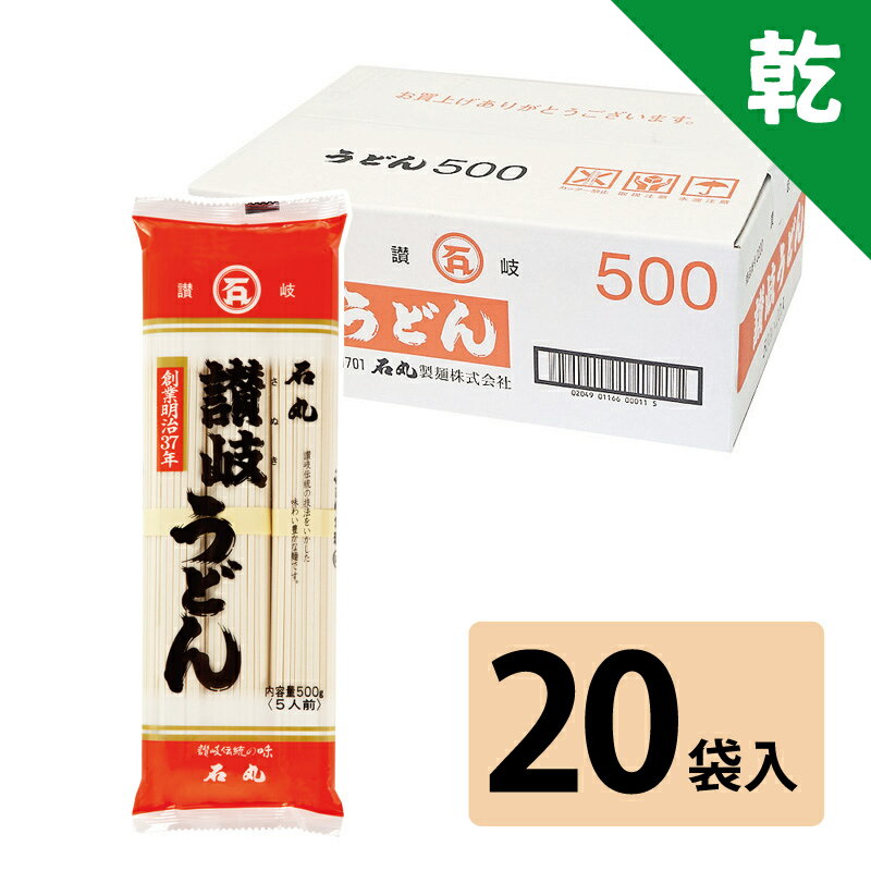 石丸製麺 讃岐うどん 500g×20袋(ケース販売)