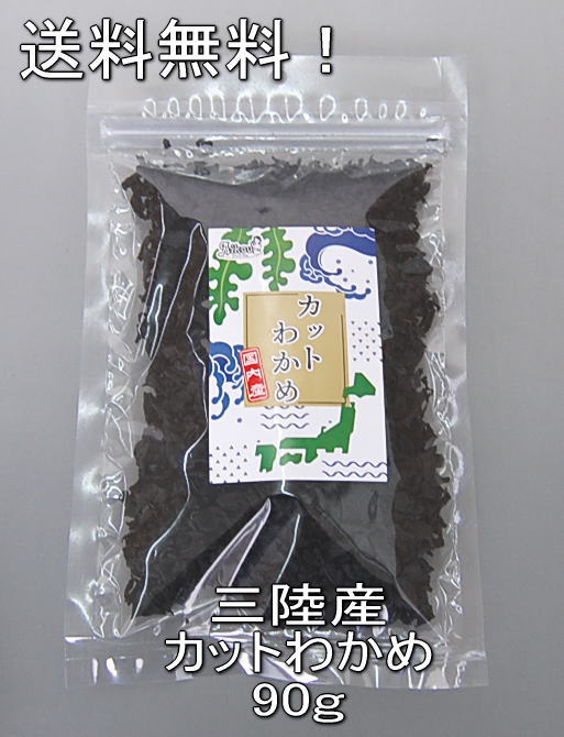 【送料無料・メール便専用】国産 乾燥カットわかめ 90g （三陸産ワカメ）チャック袋に変わりました！