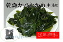 送料無料！愛晃 業務用 カットわかめ(乾燥若布ワカメ) 1kg お得ビックサイズ（北海道 東北 沖縄地方は通常送料がかかります。その他の商品と同梱不可です。ご了承下さい）★