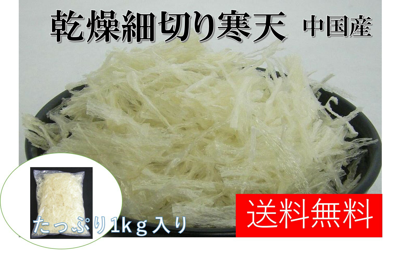 送料無料！愛晃 糸寒天（乾燥糸かんてん) 1kg（500g×2入り) （北海道、沖縄、離島は通常送料がかかります。その他の商品と同梱不可です。ご了承下さい） 北海道、東北、沖縄地方は別途送料あり