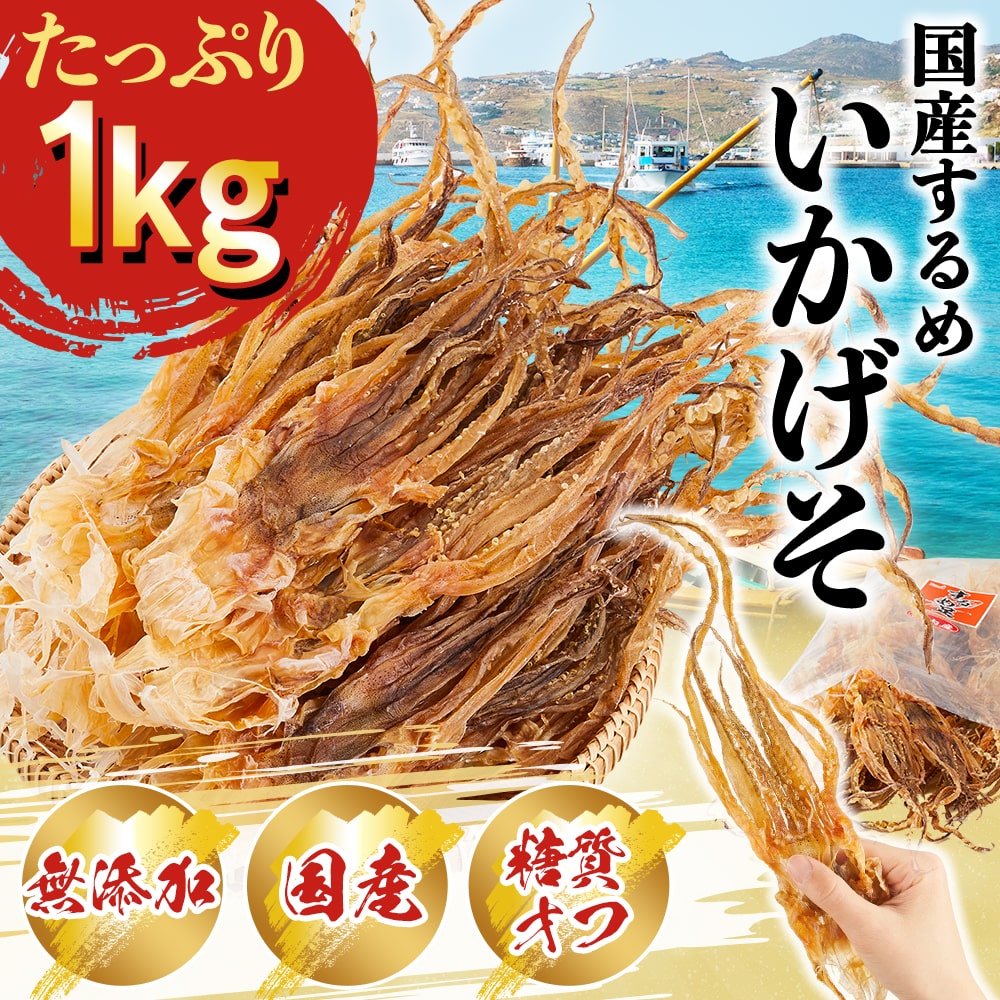 愛晃 素干し足 するめ足 1kg ※サイズが小さくなりました！（国内産 国産 するめ おつまみ ゲソ げそ 珍味 いかげそ いか) 北海道、東北、沖縄地方は別途送料あり 3