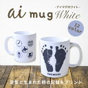 楽天ai mug楽天市場店【アイマグホワイト｜赤ちゃんの足型プリントマグカップ】名入れ 父 母 祖母 祖父 子供 敬老の日 父の日 母の日 出産祝い 出産記念 内祝い ギフト 記念 プレゼント ベビー 足形手形 思い出写真 誕生日 マグカップ コップ オリジナル 名前入り ホワイトデー 赤ちゃんお祝い