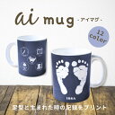 楽天ai mug楽天市場店【アイマグ｜赤ちゃんの足型プリントマグカップ】名入れ 父 母 祖母 祖父 子供 敬老の日 父の日 母の日 出産祝い 出産記念 内祝い ギフト 記念 プレゼント ベビー 足形手形 思い出写真 誕生日 マグカップ コップ オリジナル 名前入り ホワイトデー バレンタイン