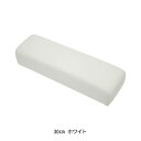 〈エトゥベラ〉ソフトレザーアームレスト 30cm ホワイト 検定やサロンに必需品のアームレストです♪