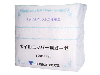 ネイル ニッパー用ガーゼ 100枚入り やわらかな質感の使い捨て不織布ガーゼです 