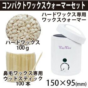 WaxWaxコンパクトウォーマーセット【ワックスウォーマー、ハードワックス100g、鼻毛ワックス脱毛専用ウッドスティック100本】お得なセット♪ 鼻毛ワックス脱毛やアイブロウワックス脱毛等におすすめ【眉毛ワックス　鼻毛ワックス脱毛】【送料無料】