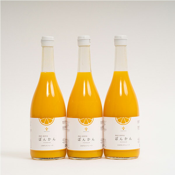無添加 ぽんかんジュース（720ml） 愛媛県愛南町産 農家直送 3本/4本/6本