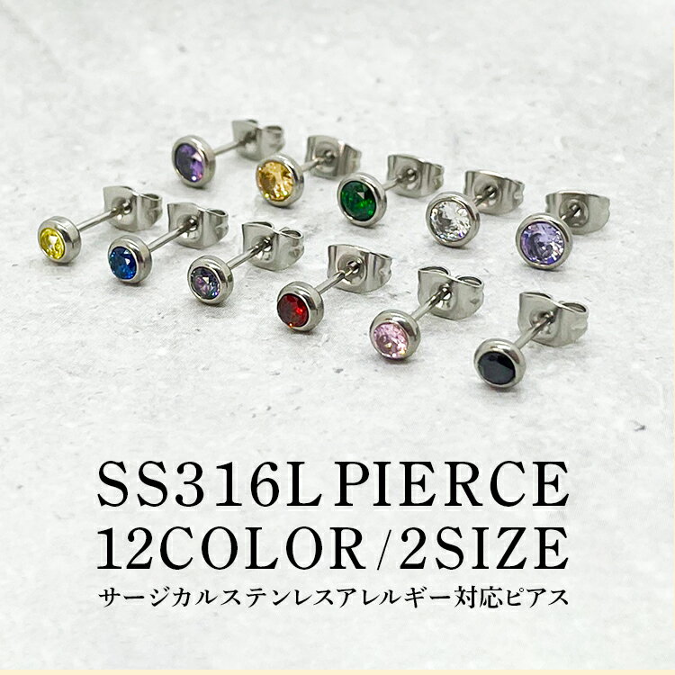 ピアス レディース 金属アレルギー対応 サージカルステンレス SS316L フクリン 1粒 一粒 4mm 5mm 2サイズ ラウンド 2個セット 両耳用 スタッドピアス ファーストピアス セカンドピアス つけっぱなし シンプル 20代 30代 40代