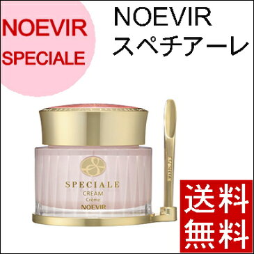 【送料無料】ノエビア スペチアーレ 薬用クリーム 50g クリーム・美容液(NOEVIR・ノエビア・医薬部外品)