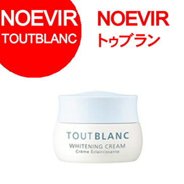 ノエビア ブランニューがリニューアル。トゥブラン薬用ホワイトニングクリーム35g(NOEVIR・ノエビア・医薬部外品・TOUTBLANC・BLANCNEW)