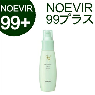 ノエビア 99プラス ミルクローション（アクア)110g 乳液(NOEVIR・ノエビア・+)