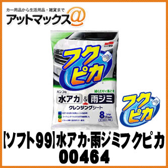 【SOFT99/ソフト99】カーケア用品 水アカ・雨ジミ フクピカ 8枚 2.0【00464】 {00464[9118]}