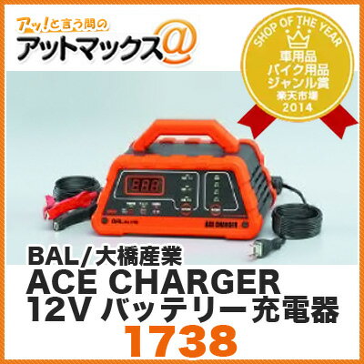 BAL/大橋産業 ACE CHARGER エースチャージャー 12Vバッテリー充電器【1738】 1738 1203