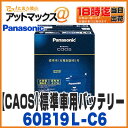 【ご希望の方に廃バッテリー処分無料!】【Panasonic パナソニック】【N-60B19L/C6】caos ブルーバッテリー カオス カーバッテリー 充電制御...