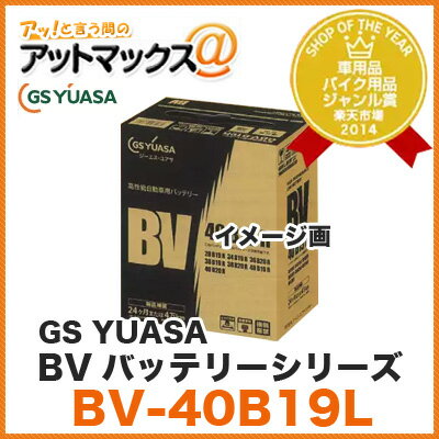 GSYUASA/ジーエスユアサ自家用・乗用車用高性能バッテリーBVシリーズ BV-40B19L UN-40B19L後継品カーバッ