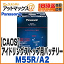 【パナソニック ブルーバッテリー】【N-M55R/A2】アイドリングストップ車用カーバッテリー caos カオス M42R M-42R互換