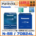 【ご希望の方に廃バッテリー回収無料！】 N55-AS パナソニック Panasonic カーバッテリー caos PRO カオスプロ アイドリングストップ車 標準車対応 バッテリ- 70B24L N-55 N-N55/AS N55H-AS