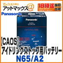 【パナソニック ブルーバッテリー】【N-N65/A2】アイドリングストップ車用カーバッテリー caos カオスN55 N-55互換