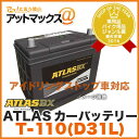 ATLAS BX/アトラス【T-110(D31L)】カーバッテリー(アイドリングストップ車用バッテリー)T110