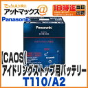 【パナソニック Panasonic】【N-T110/A2】アイドリングストップ車対応 カーバッテリー caos ブルーバッテリー カオス T-110 A2