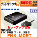 古野電機 ETC車載器 【FNK-M09T セットアップ込】(音声案内 アンテナ分離型 ブラック)(FNK-M07T 後継機)(FNKM09T ゆうパケ不可)