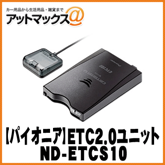 【パイオニア カロッツェリア】 GPS搭載 ETC2.0ユニット【ND-ETCS10】 セットアップ無し単独使用できるスタンドアローン {ND-ETCS10[600]}