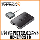 【パイオニア カロッツェリア】 GPS搭載 ETC2.0ユニット【ND-ETCS10】 セットアップ無し単独使用できるスタンドアローン {ND-ETCS10[600]} その1